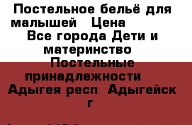 Постельное бельё для малышей › Цена ­ 1 300 - Все города Дети и материнство » Постельные принадлежности   . Адыгея респ.,Адыгейск г.